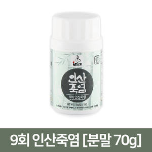 인산죽염/ 9회 인산죽염 (분말 70g) /본사직배송